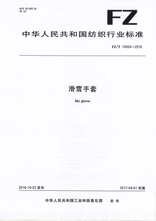 FZT 74004-2016 滑雪手套.pdf