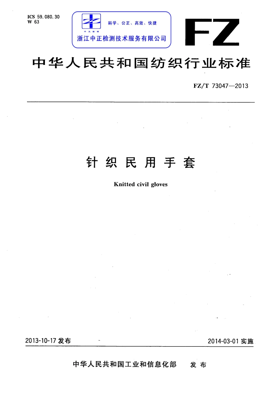 FZT 73047-2013 针织民用手套.pdf_第1页