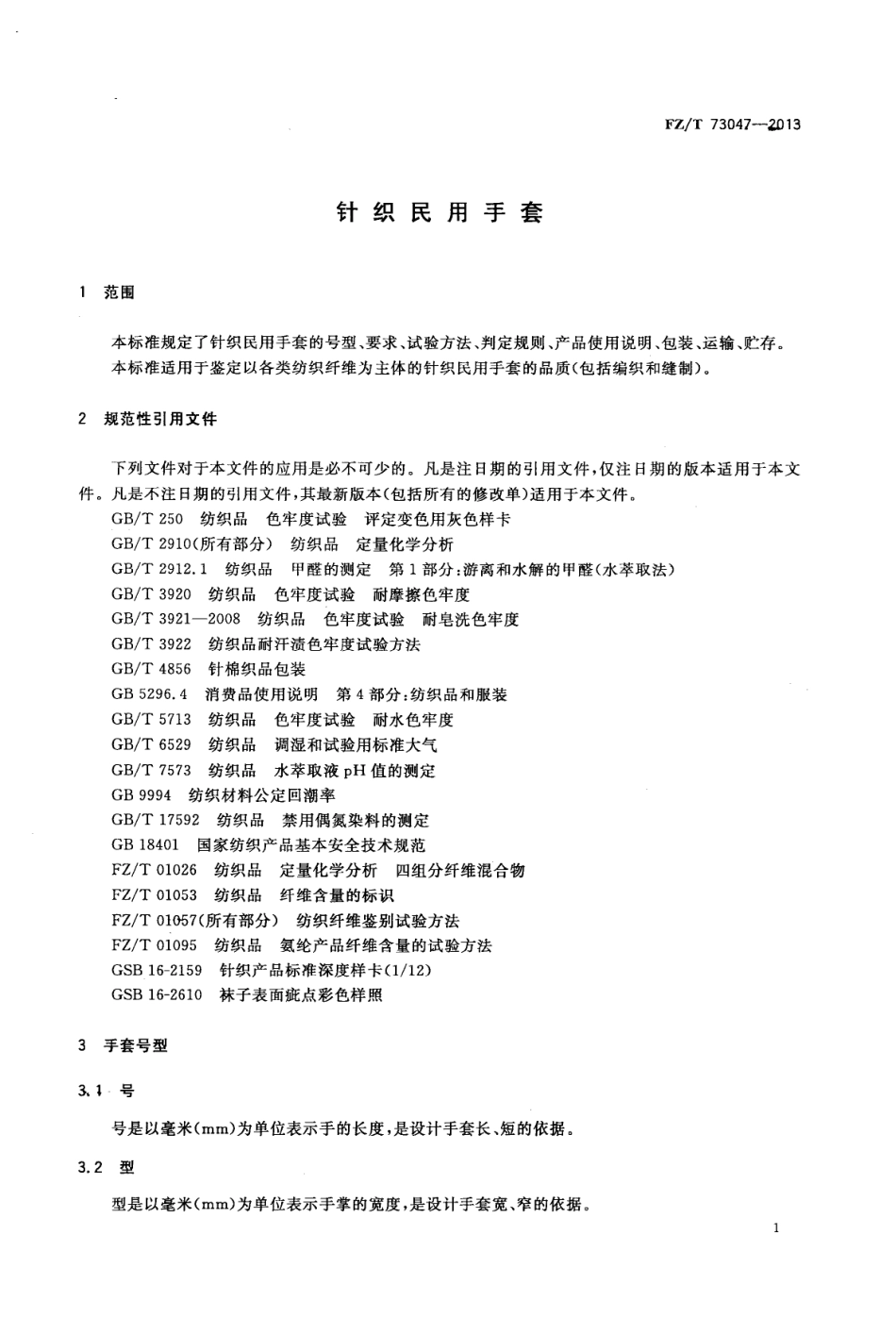 FZT 73047-2013 针织民用手套.pdf_第3页