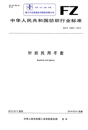 FZT 73047-2013 针织民用手套.pdf