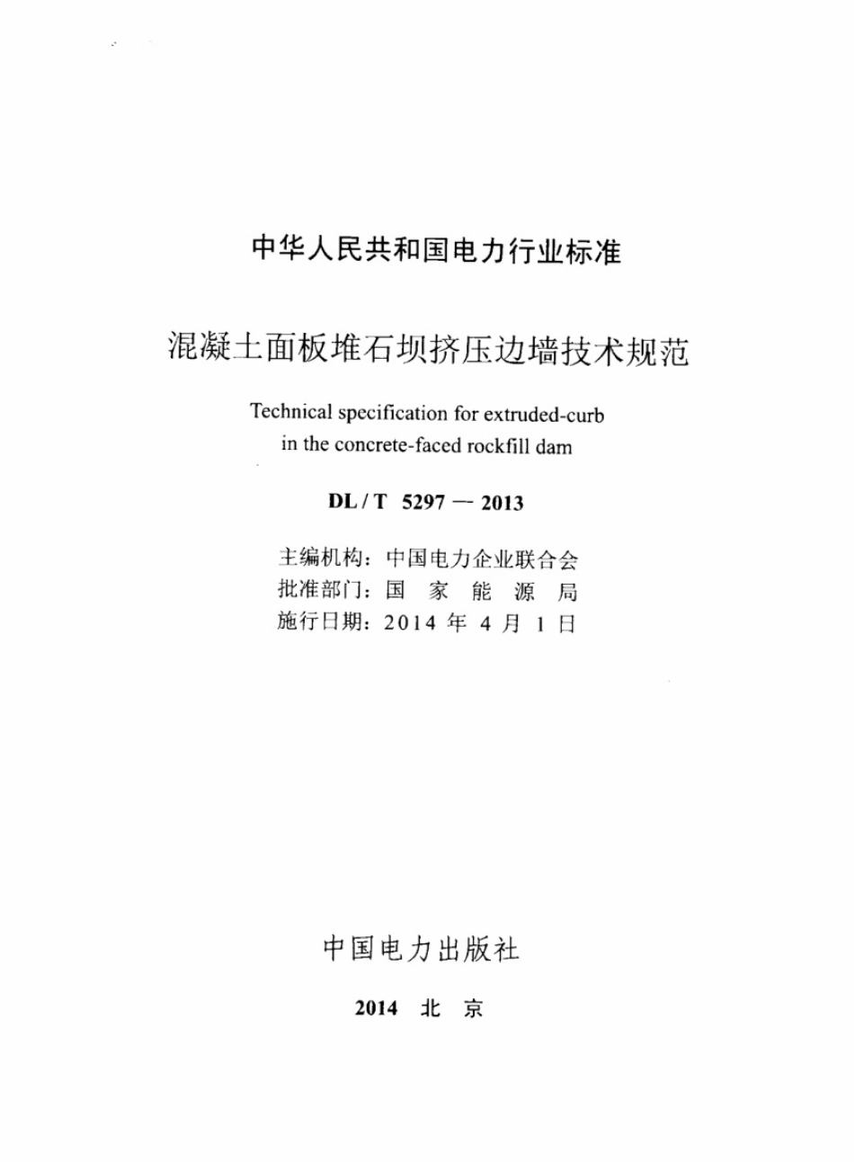 DLT 5297-2013 混凝土面板堆石坝挤压边墙技术规范.pdf_第2页