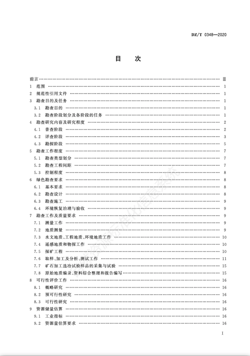 DZ∕T 0348-2020 矿产地质勘查规范 菱镁矿、白云岩.pdf_第2页