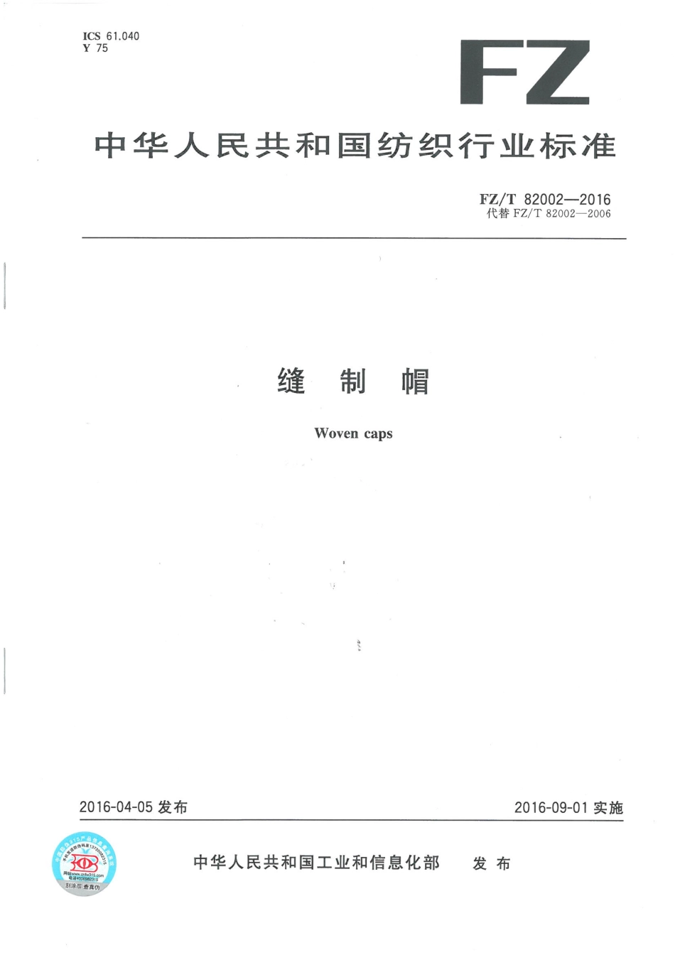 FZT 82002-2016 缝制帽.pdf_第1页