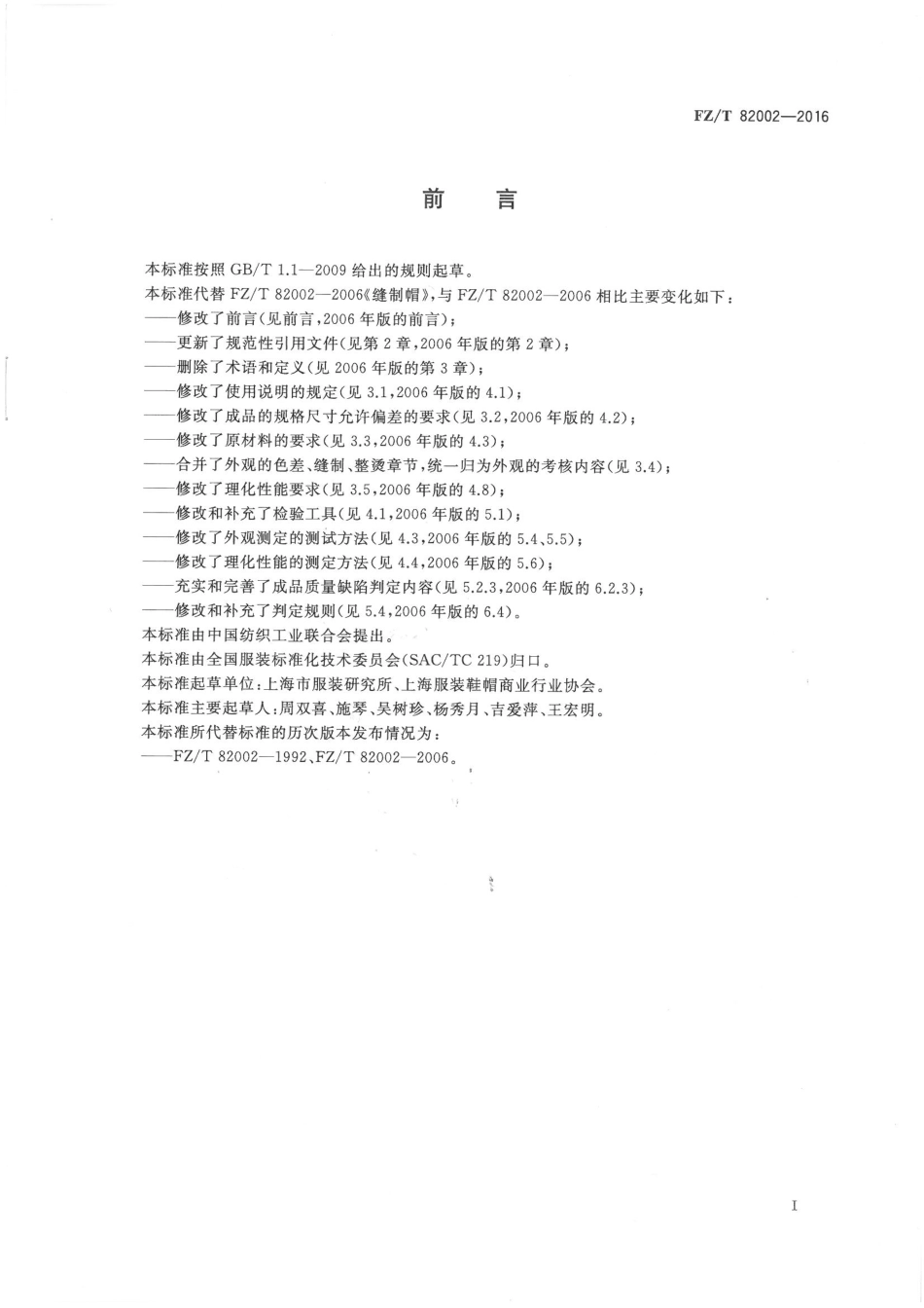 FZT 82002-2016 缝制帽.pdf_第2页