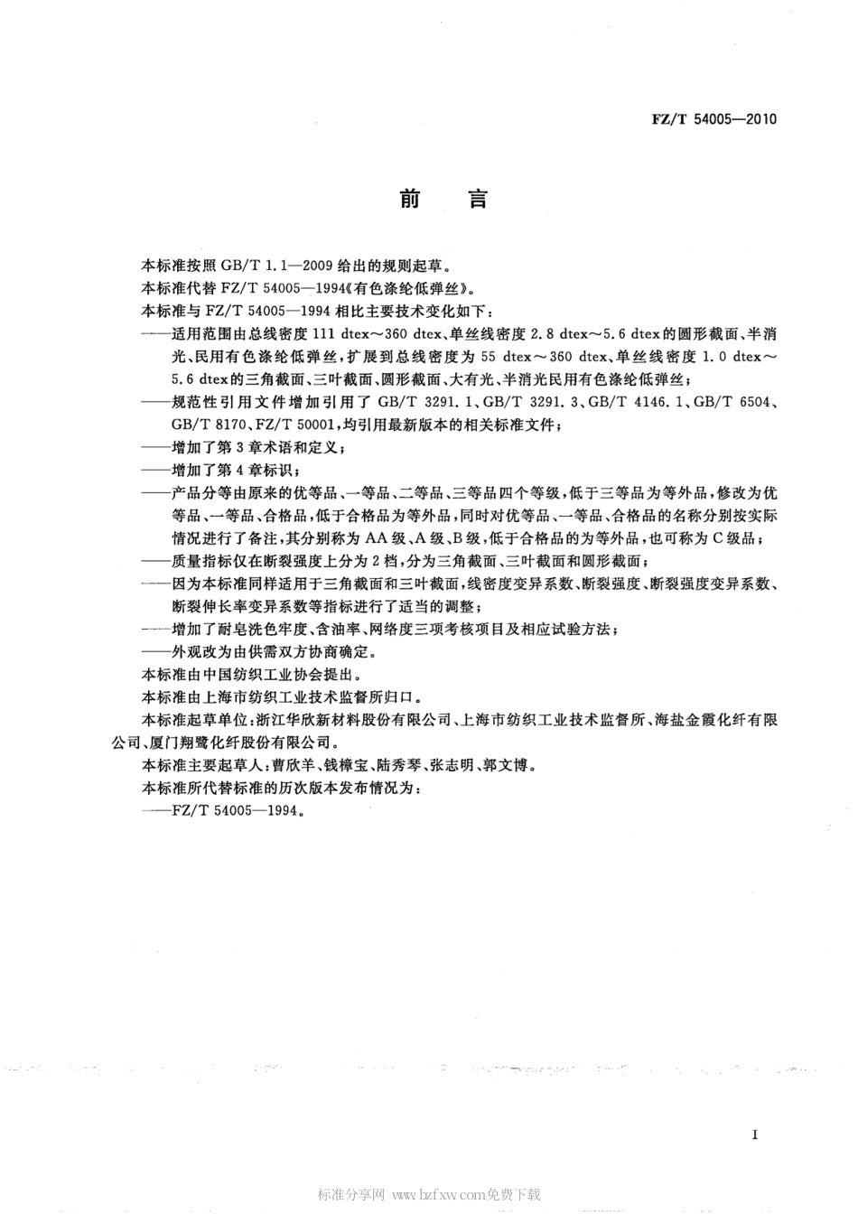 FZT 54005-2010 有色涤纶低弹丝.pdf_第2页