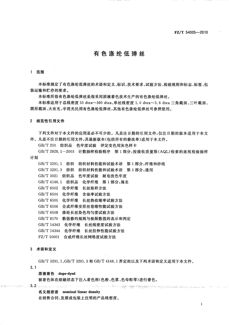 FZT 54005-2010 有色涤纶低弹丝.pdf_第3页