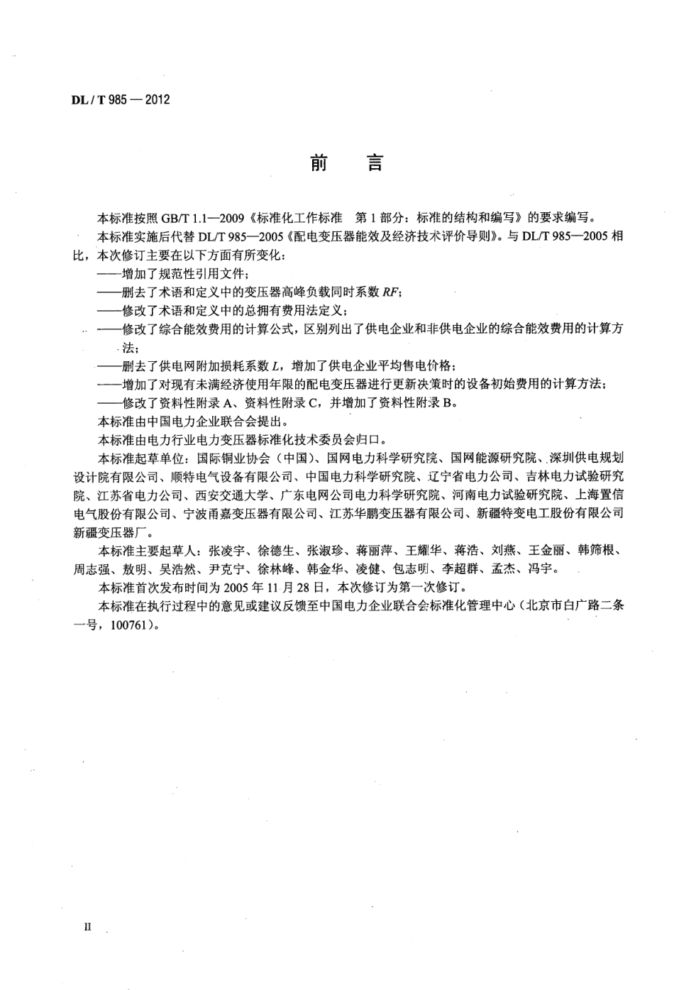 DLT 985-2012 配电变压器能效技术经济评价导则.pdf_第3页