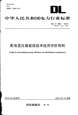 DLT 985-2012 配电变压器能效技术经济评价导则.pdf