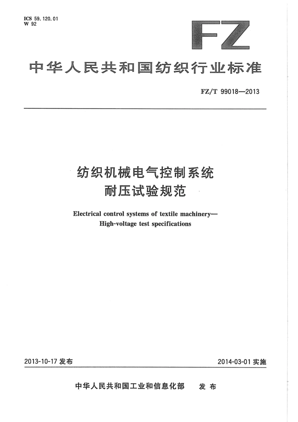 FZ∕T 99018-2013 纺织机械电气控制系统 耐压试验规范.pdf_第1页