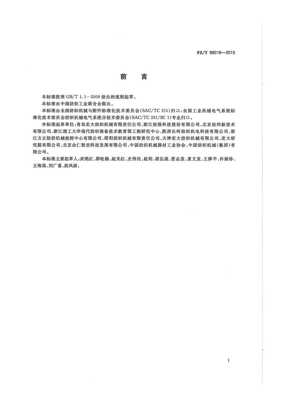 FZ∕T 99018-2013 纺织机械电气控制系统 耐压试验规范.pdf_第2页