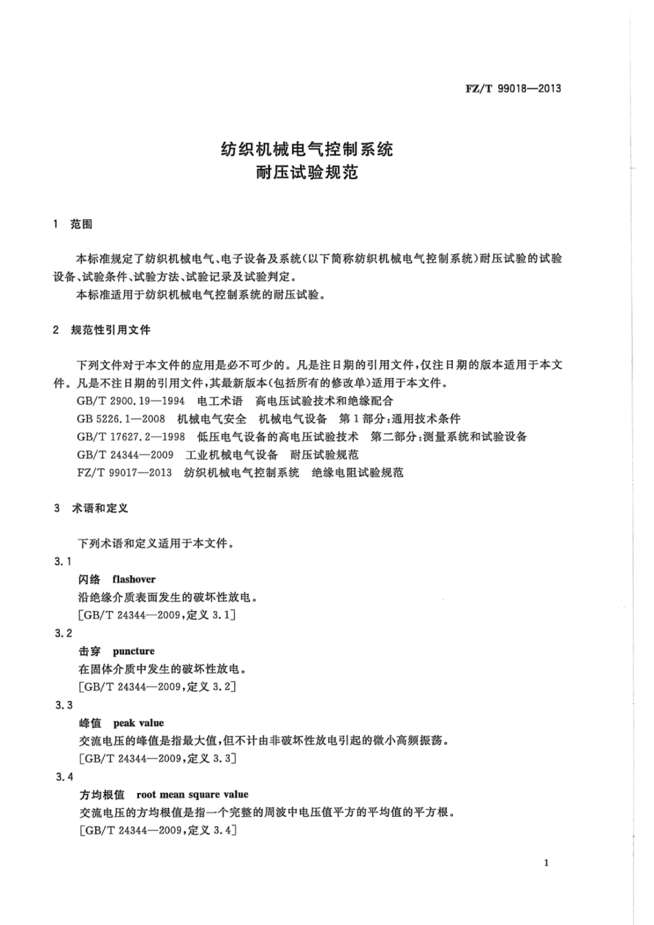 FZ∕T 99018-2013 纺织机械电气控制系统 耐压试验规范.pdf_第3页