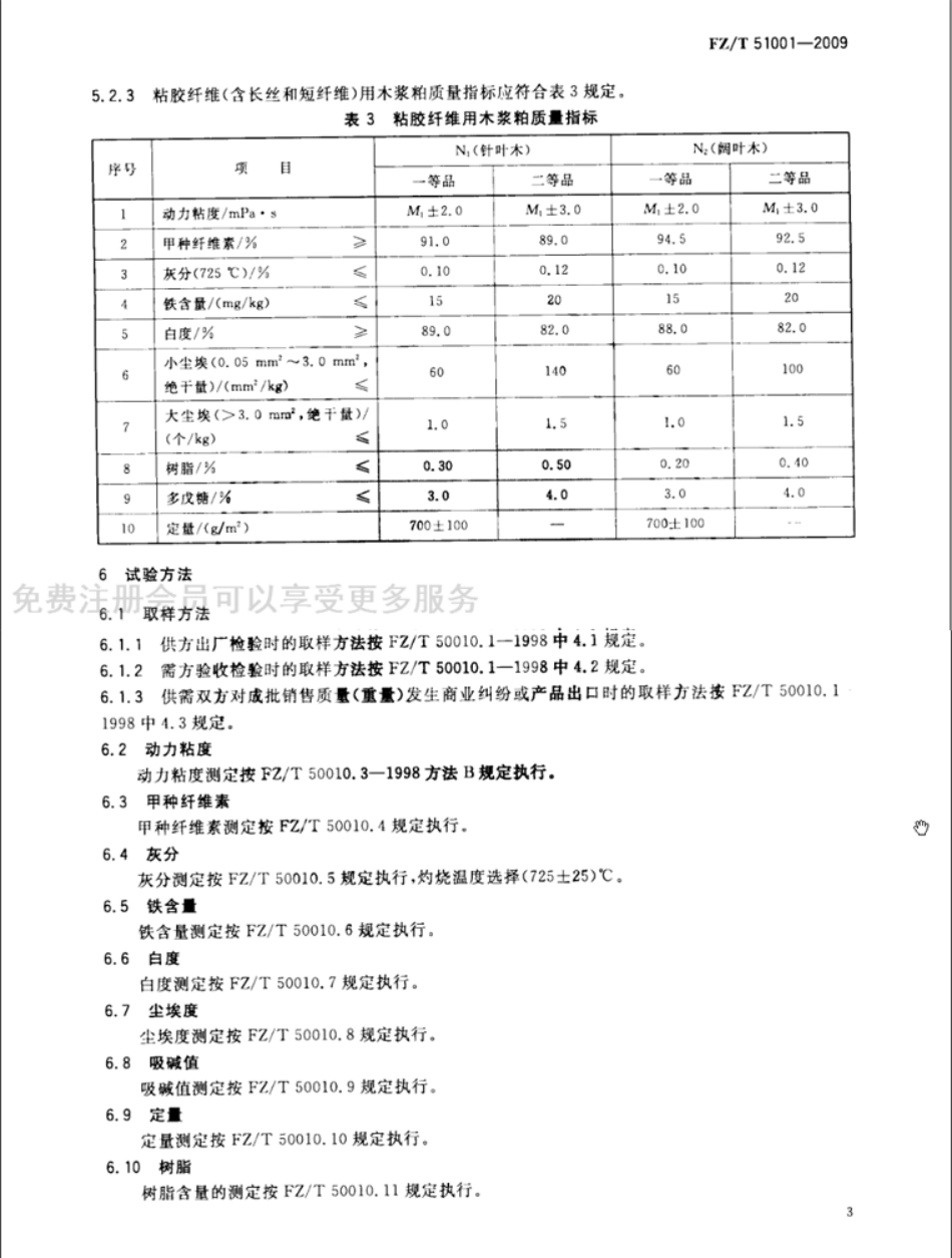 FZT 51001-2009 粘胶纤维用浆粕.pdf_第3页