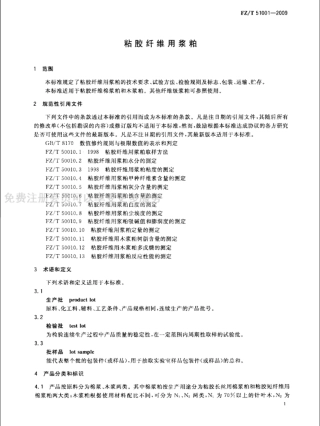 FZT 51001-2009 粘胶纤维用浆粕.pdf