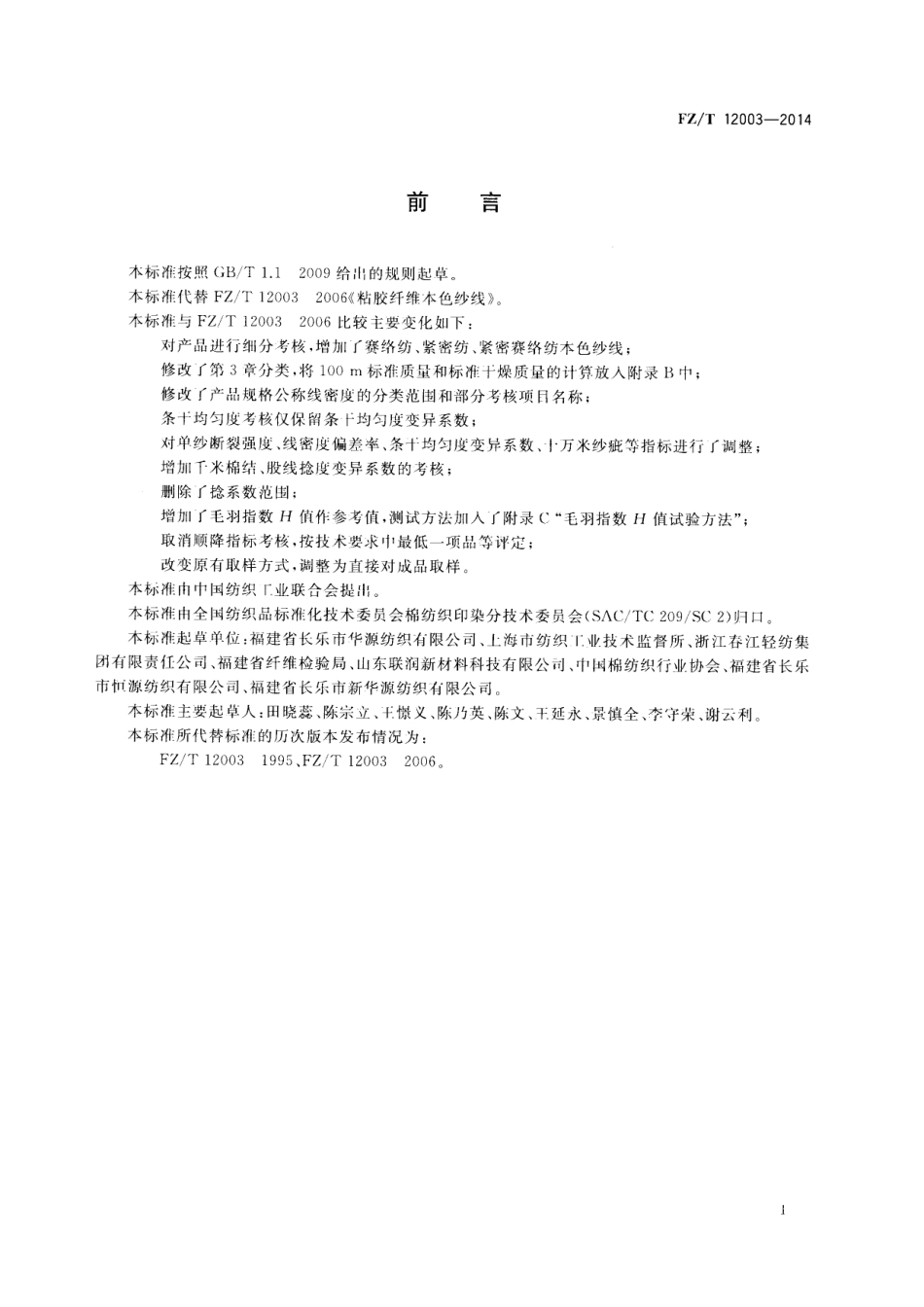 FZ∕T 12003-2014 粘胶纤维本色纱线.PDF_第2页