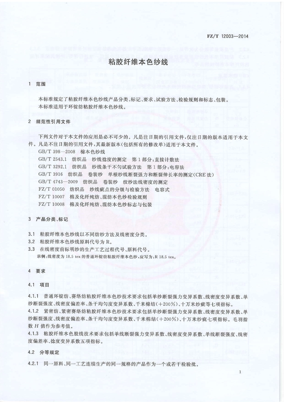 FZ∕T 12003-2014 粘胶纤维本色纱线.PDF_第3页