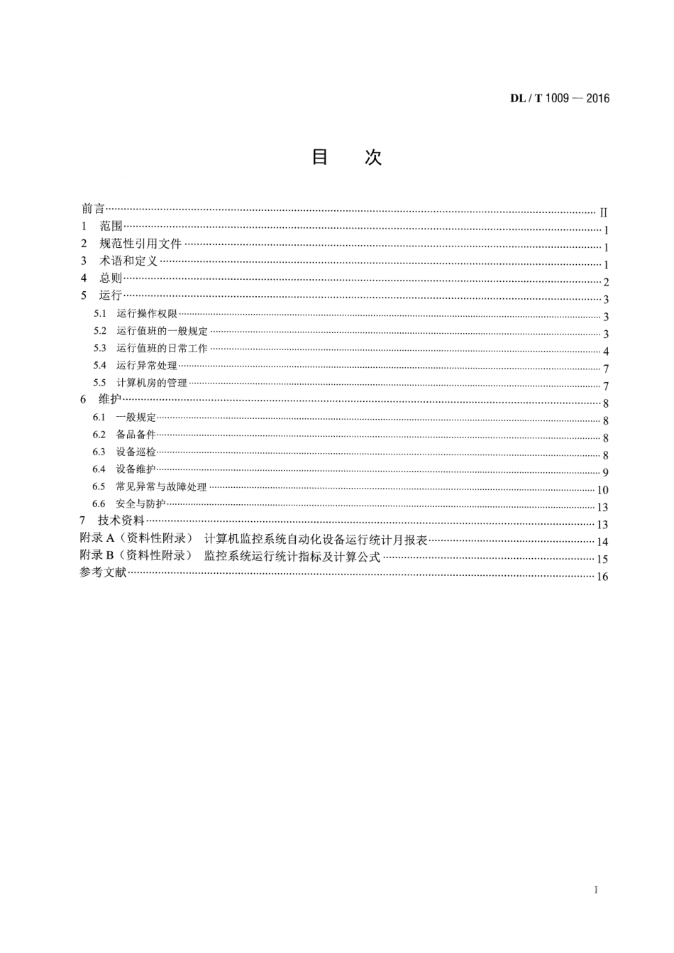 DLT 1009-2016 水电厂计算机监控系统运行及维护规程.pdf_第2页