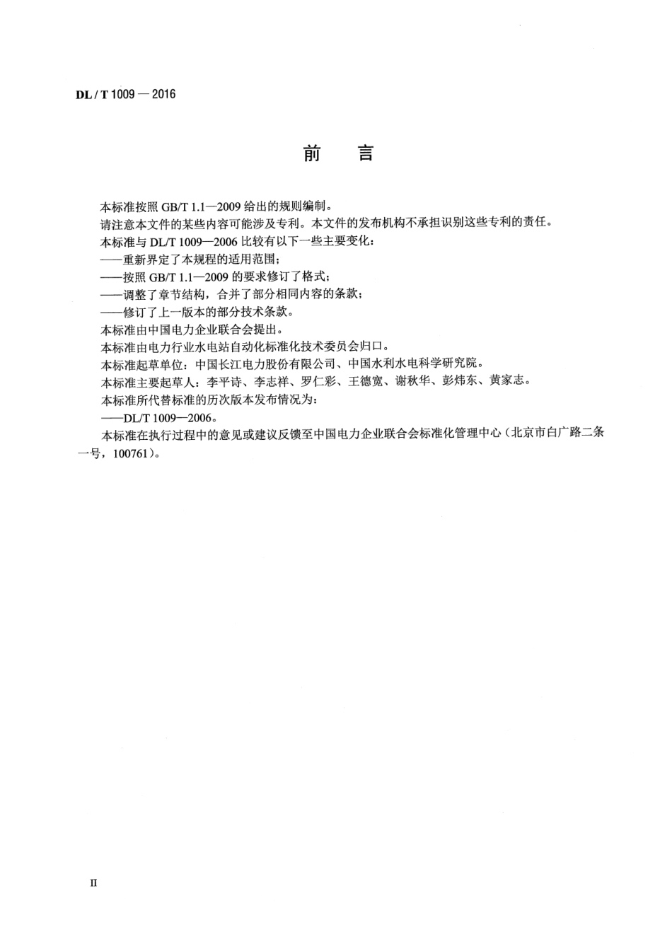 DLT 1009-2016 水电厂计算机监控系统运行及维护规程.pdf_第3页