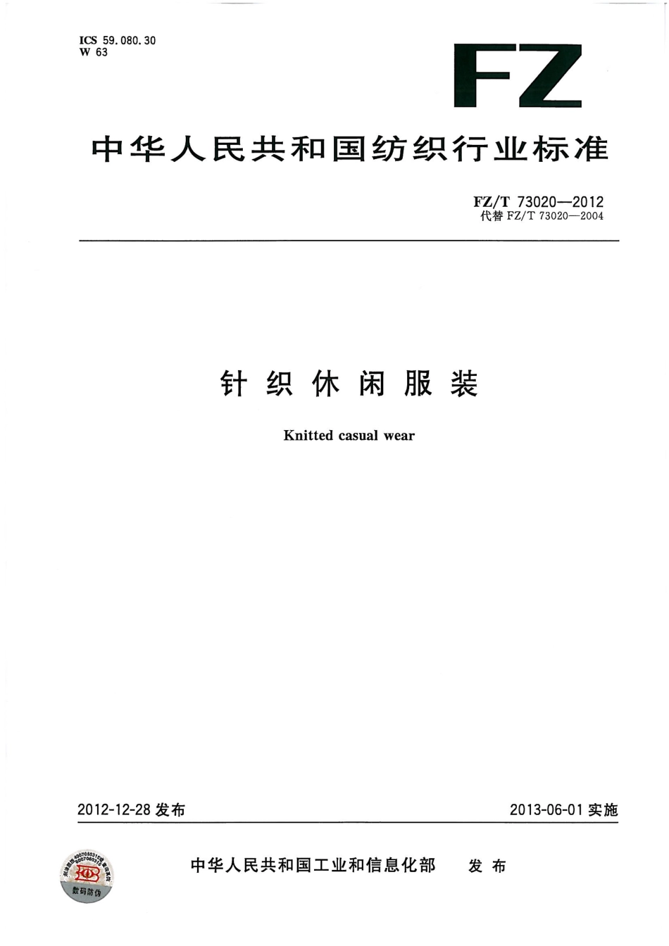 FZT 73020-2012 针织休闲服装.pdf_第1页