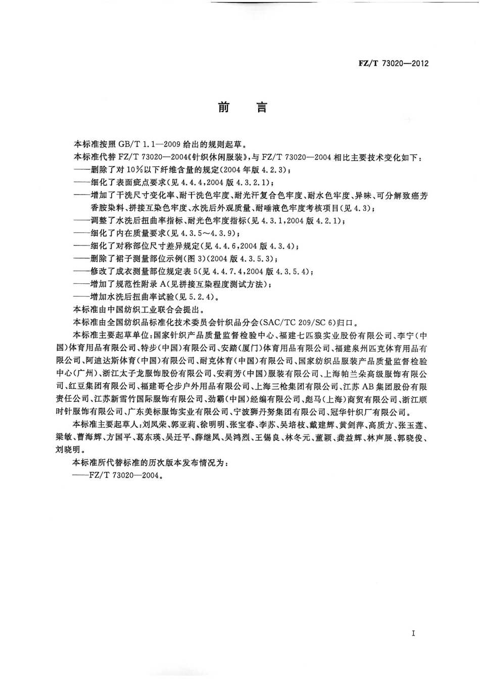 FZT 73020-2012 针织休闲服装.pdf_第2页