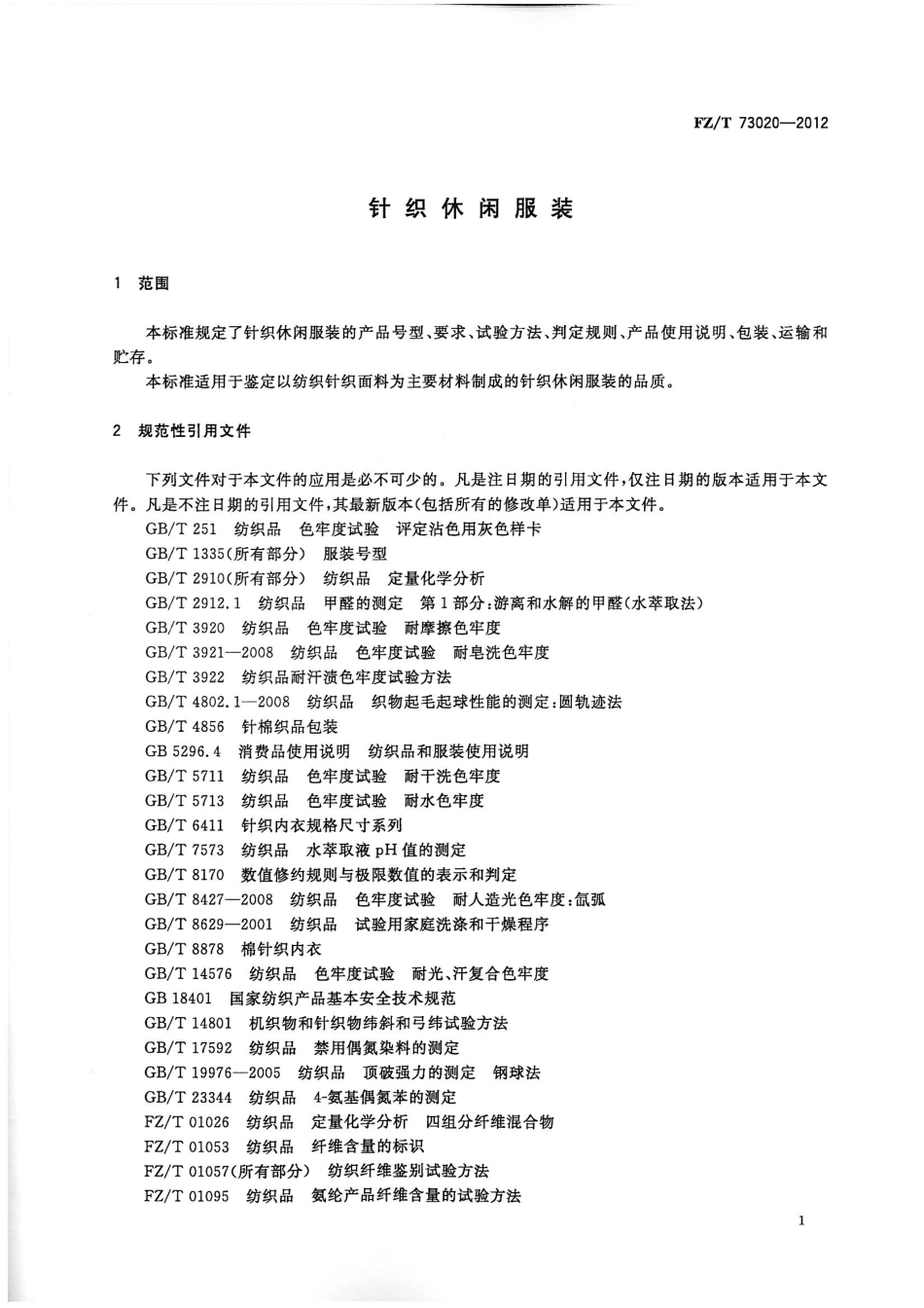 FZT 73020-2012 针织休闲服装.pdf_第3页