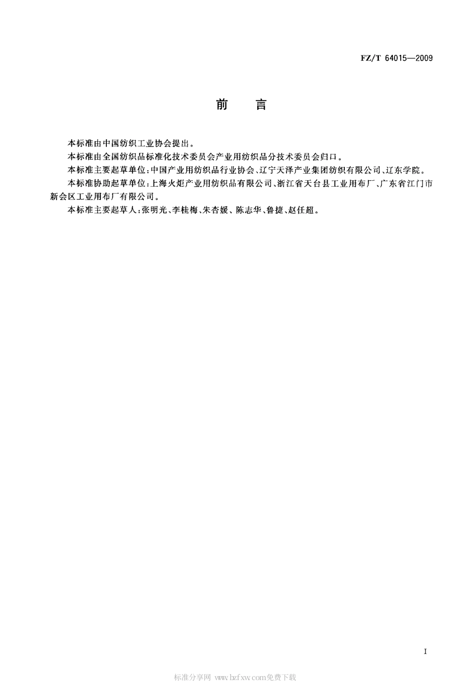 FZT 64015-2009 机织过滤布.pdf_第2页