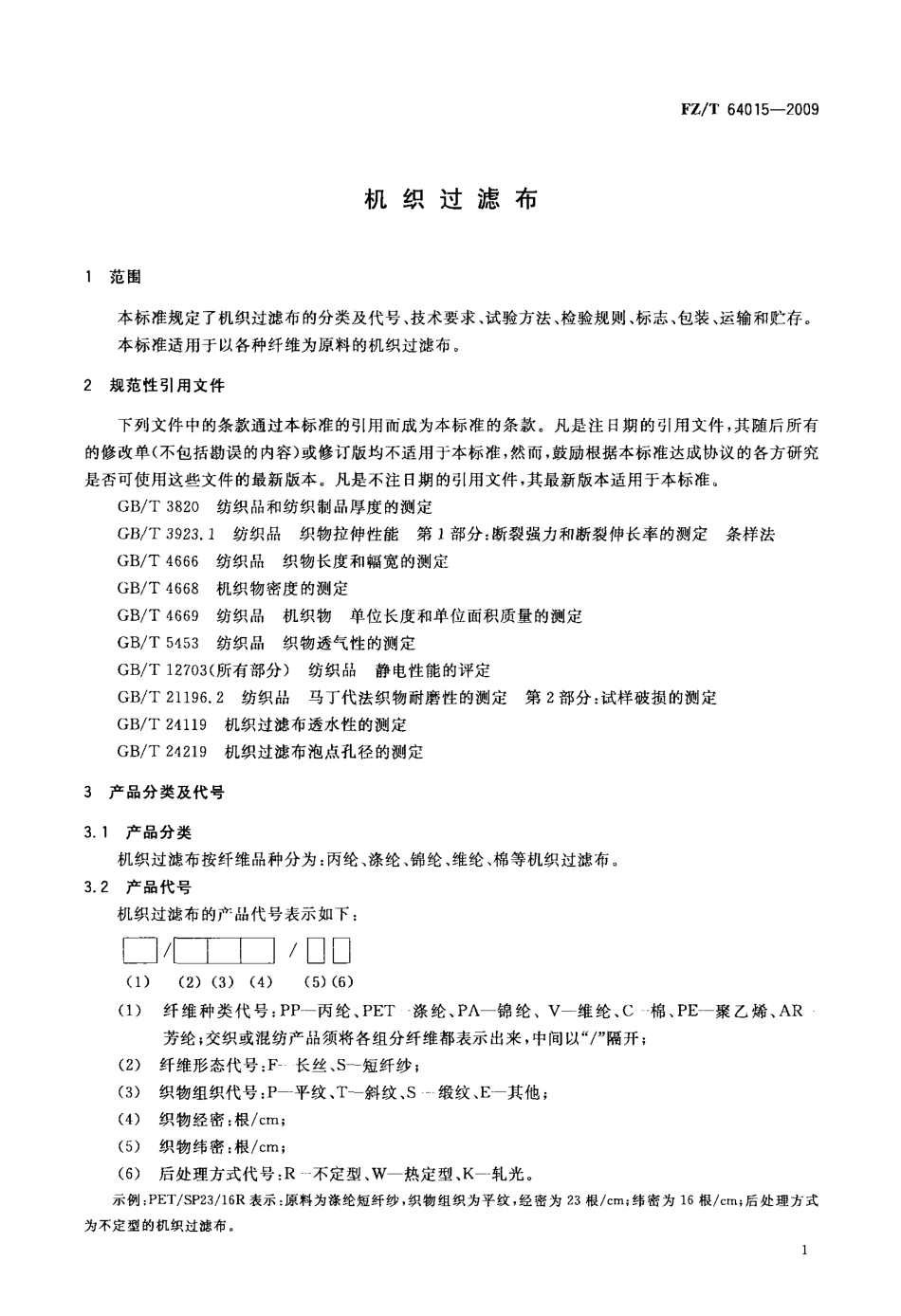 FZT 64015-2009 机织过滤布.pdf_第3页
