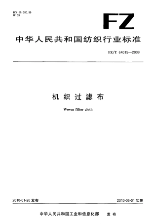FZT 64015-2009 机织过滤布.pdf