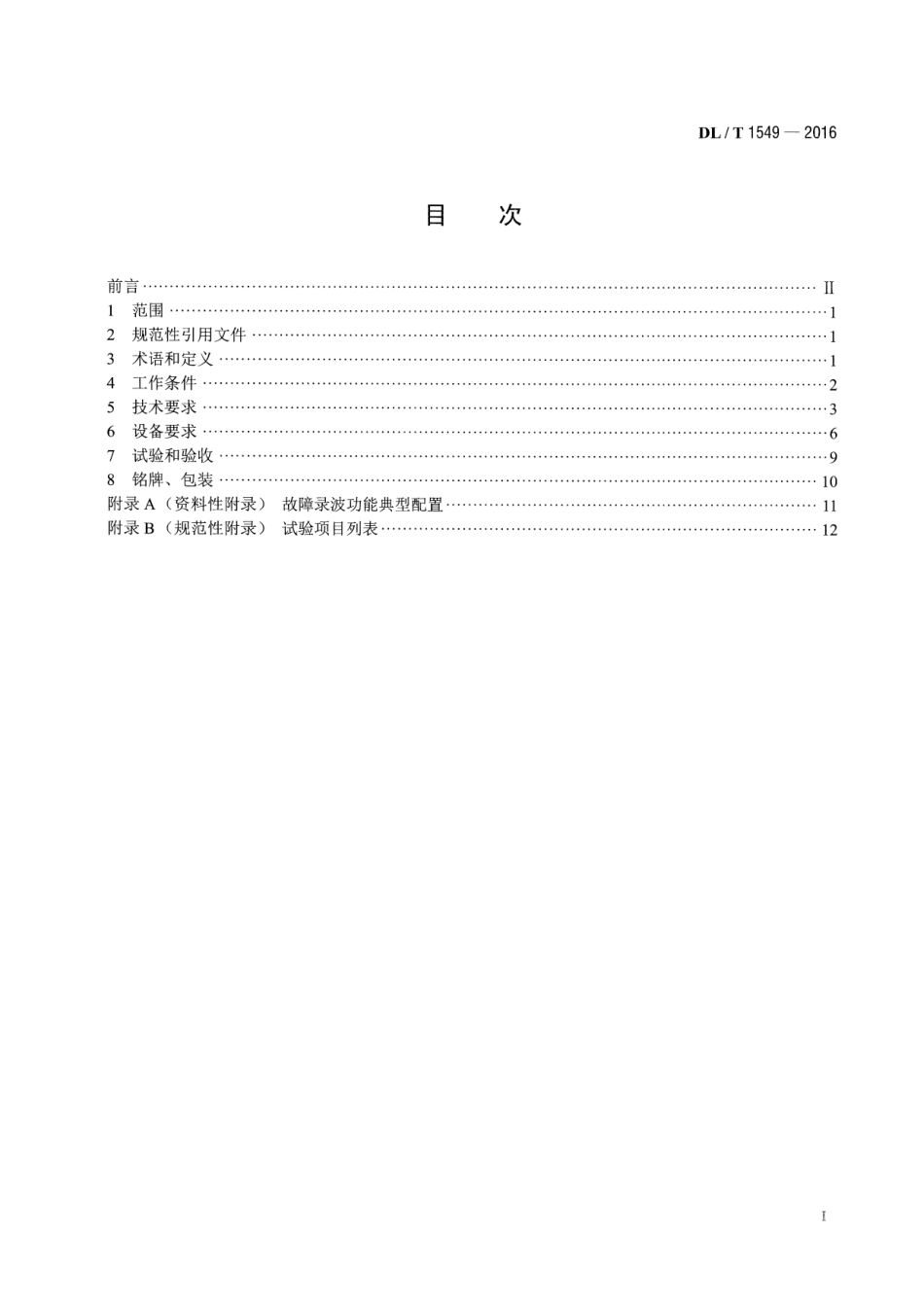 DLT 1549-2016 可逆式水泵水轮机调节系统技术条件.pdf_第2页