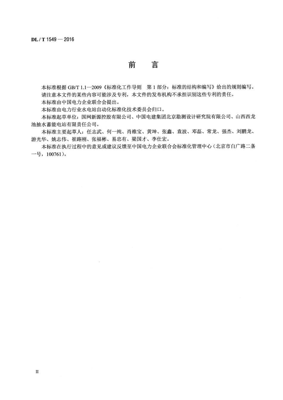 DLT 1549-2016 可逆式水泵水轮机调节系统技术条件.pdf_第3页