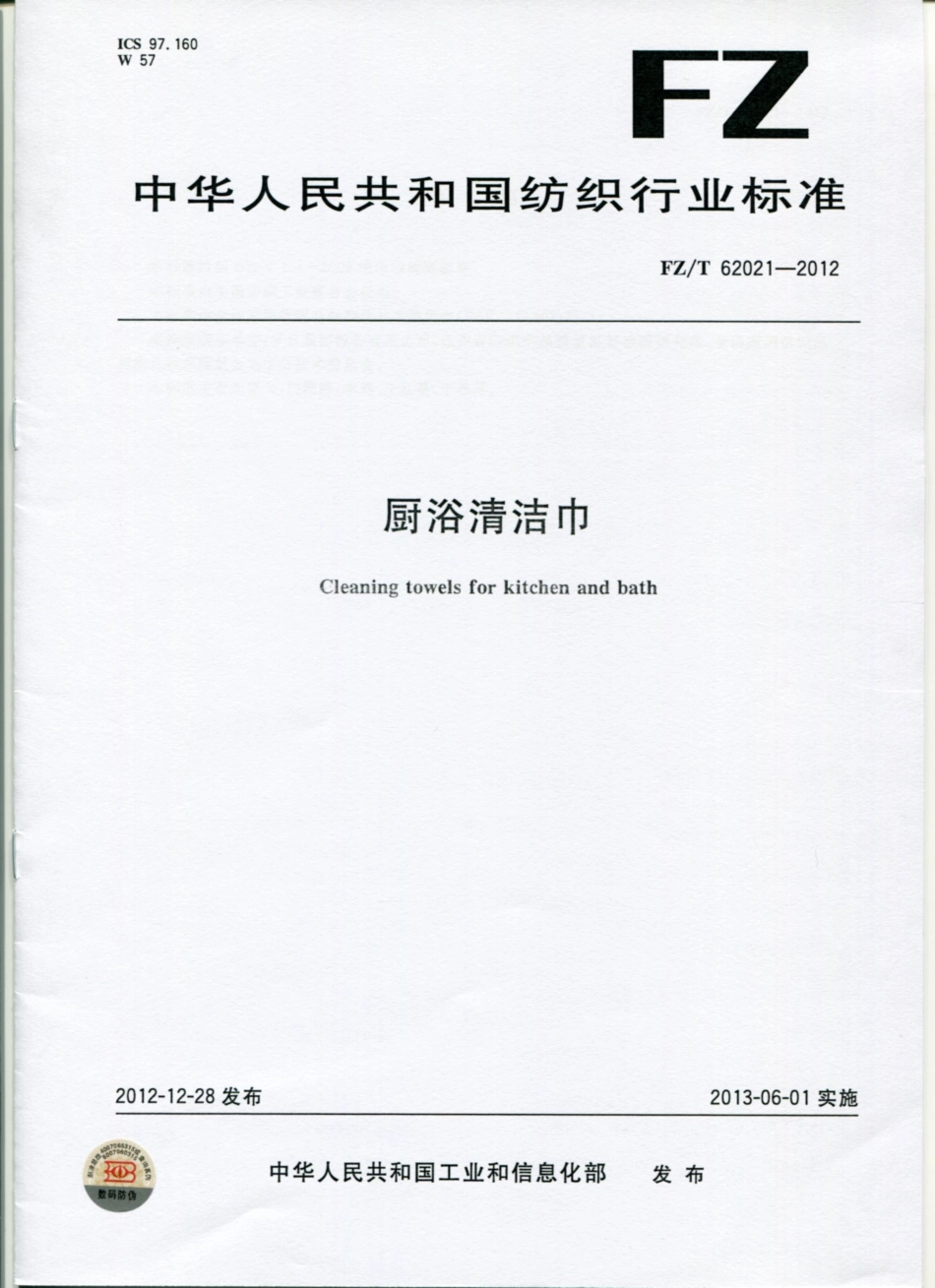 FZT62021-2012厨浴清洁巾.pdf_第1页