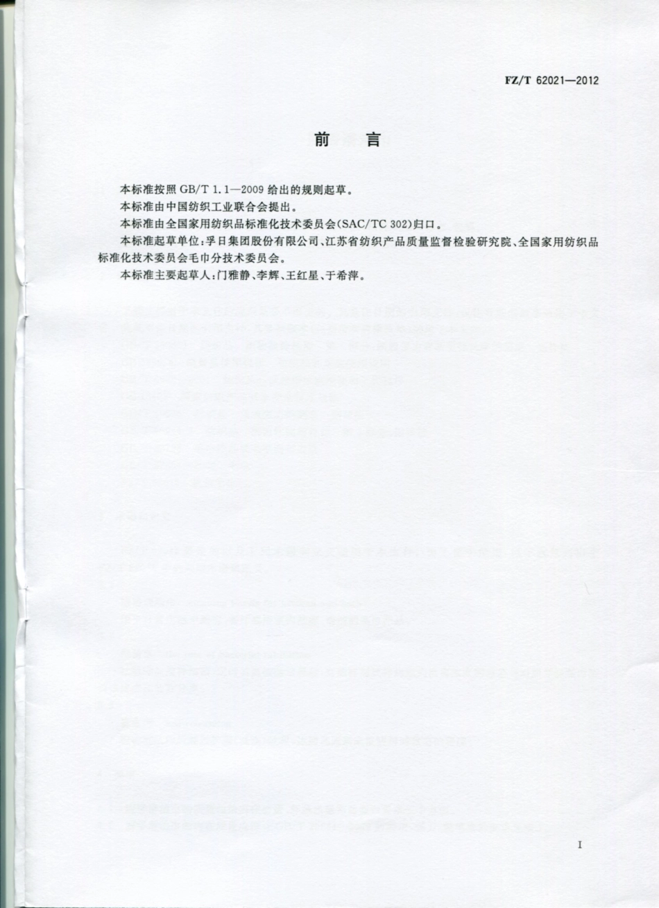 FZT62021-2012厨浴清洁巾.pdf_第2页