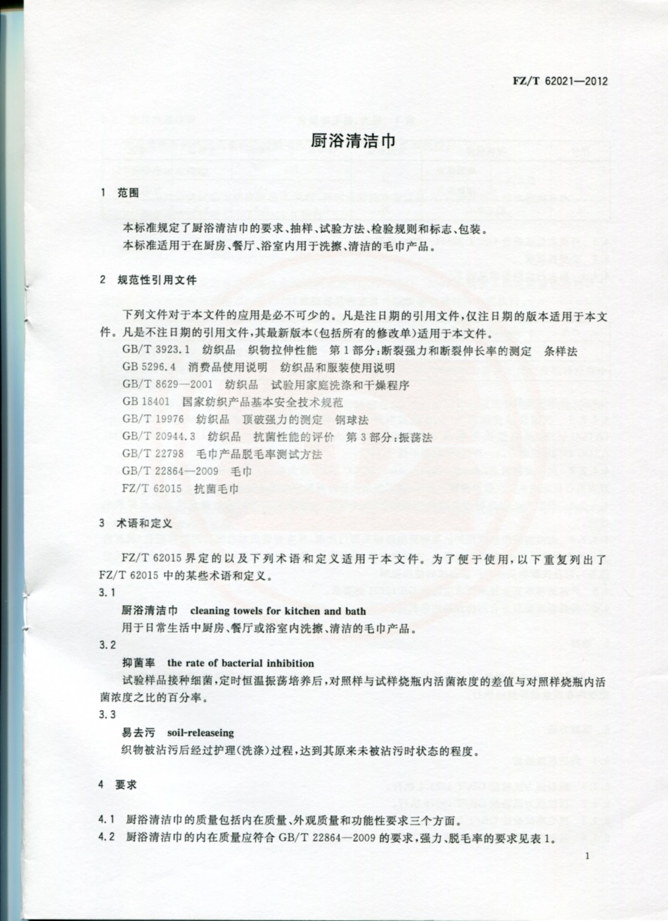 FZT62021-2012厨浴清洁巾.pdf_第3页