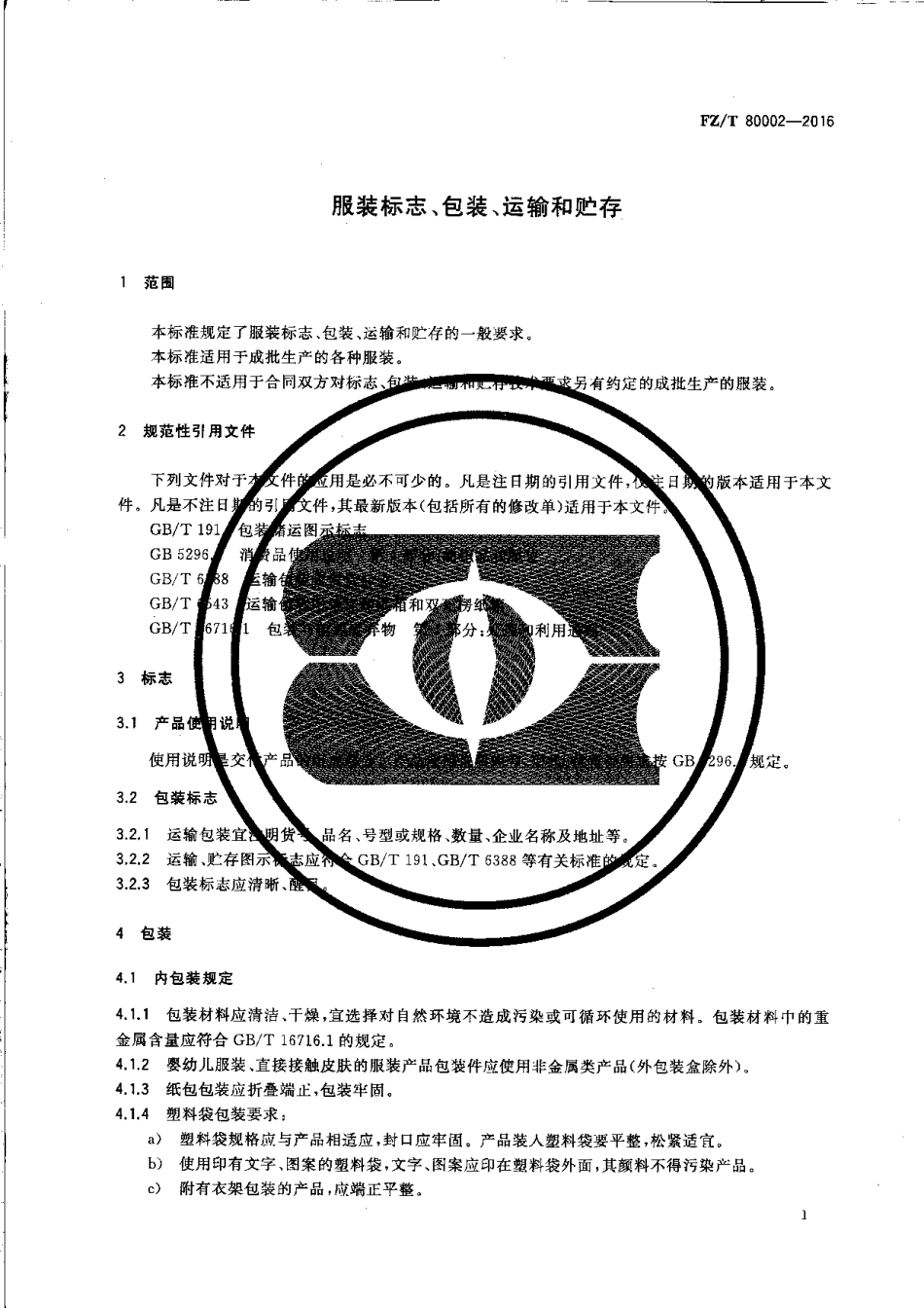 FZT 80002-2016 服装标志、包装、运输和贮存.pdf_第3页