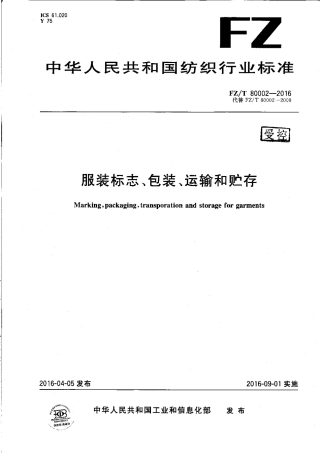 FZT 80002-2016 服装标志、包装、运输和贮存.pdf
