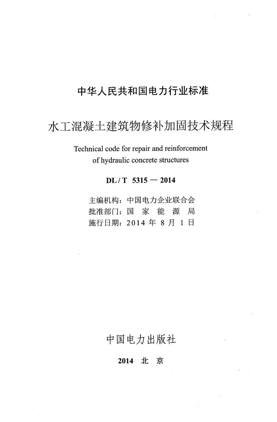 DLT 5315-2014 水工混凝土建筑物修补加固技术规程.pdf_第2页