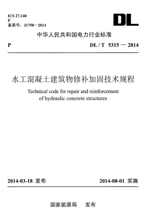 DLT 5315-2014 水工混凝土建筑物修补加固技术规程.pdf