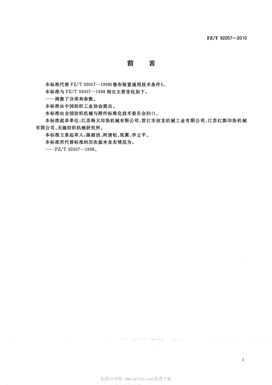 FZT 92057-2010 卷布装置通用技术条件.pdf_第2页