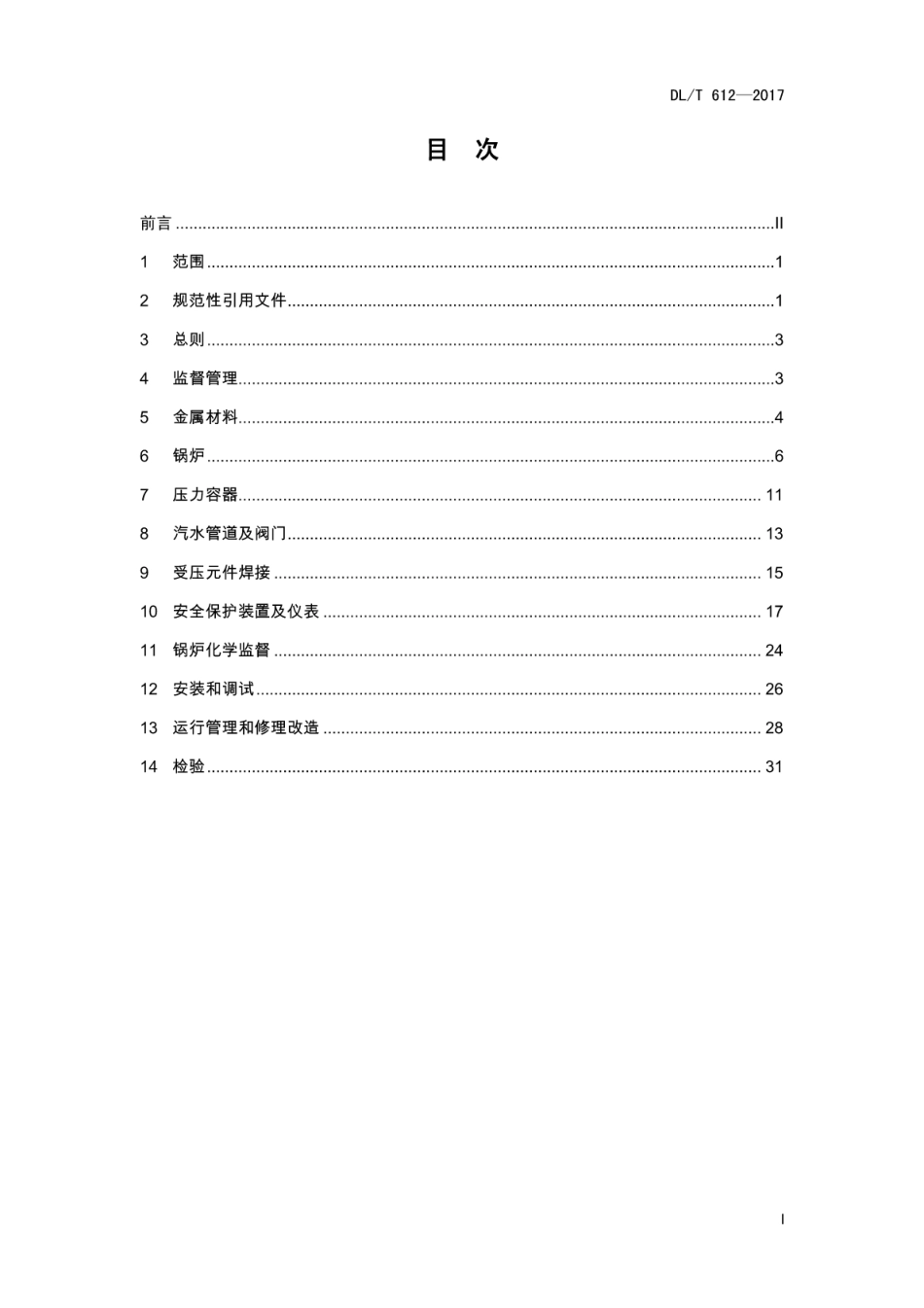 DLT 612-2017 电力行业锅炉压力容器安全监督规程.pdf_第2页