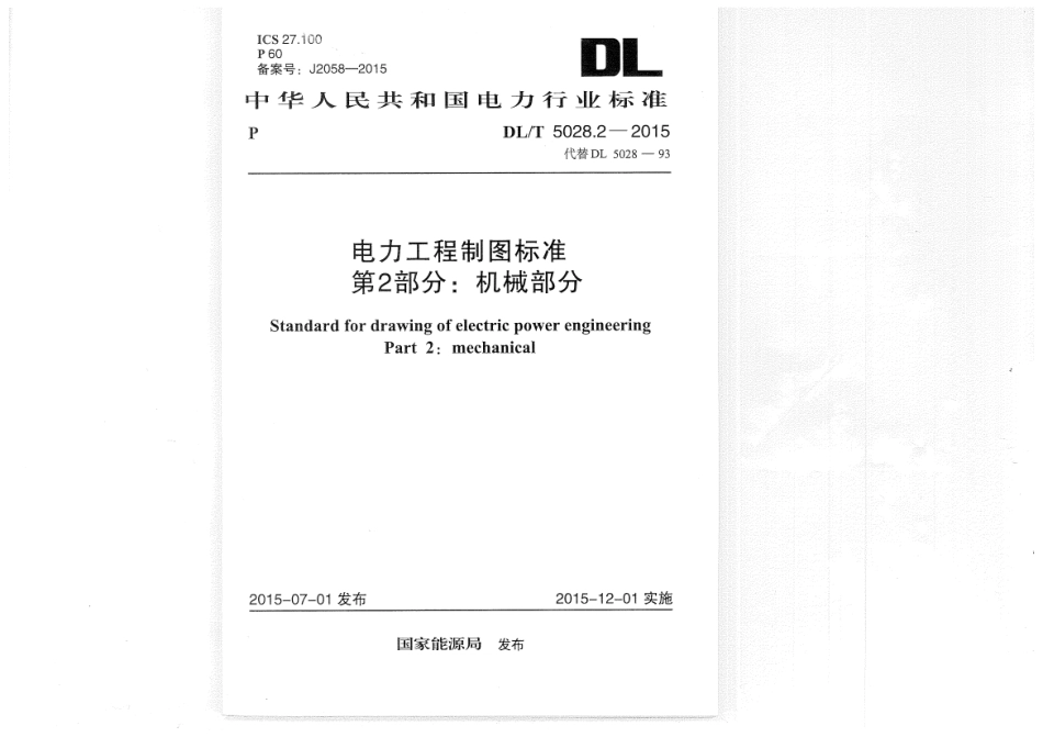 DLT 5028.2-2015 电力工程制图标准 第2部分 机械部分.pdf_第1页