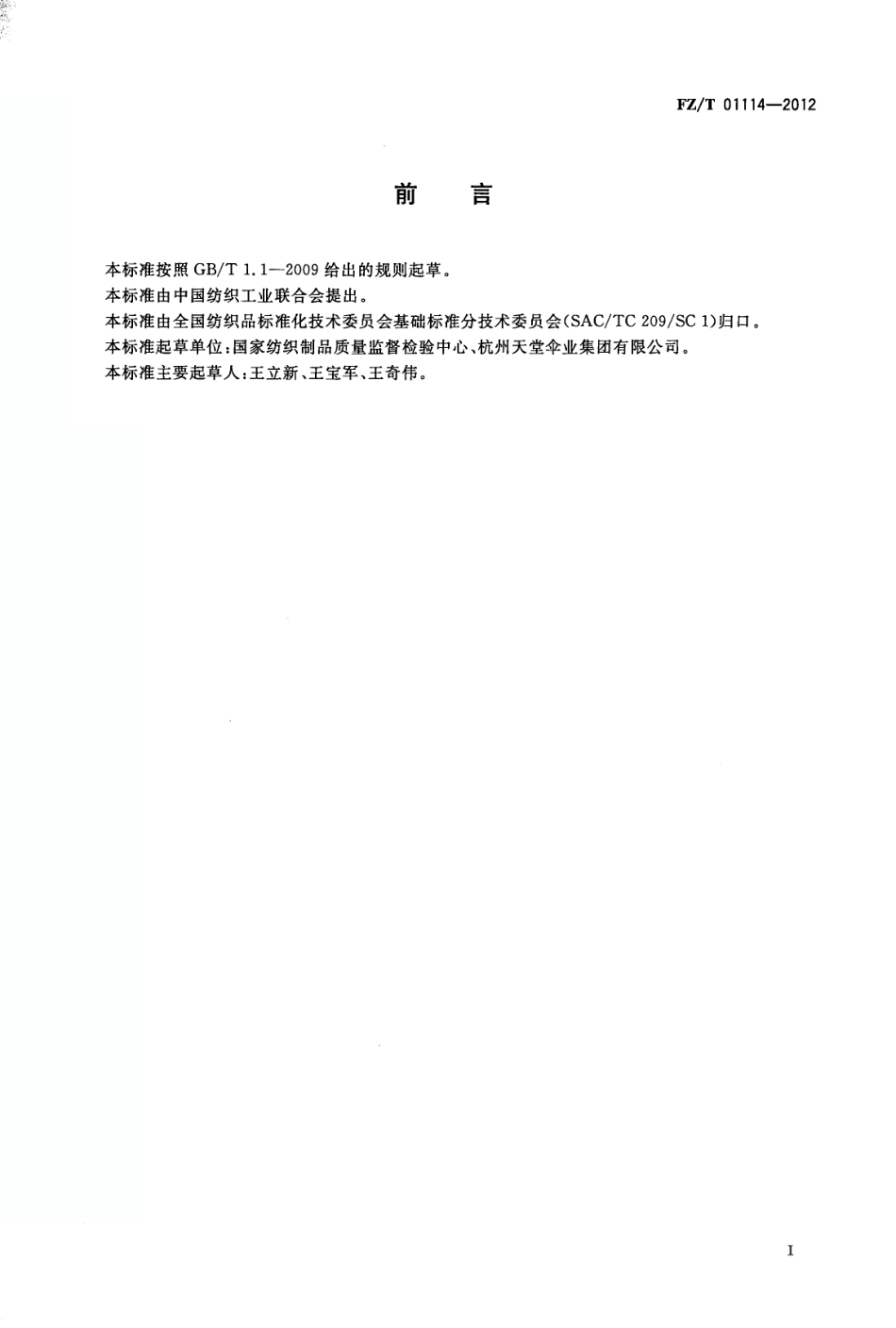 FZT 01114-2012 织物低应力拉伸性能的试验方法.pdf_第2页
