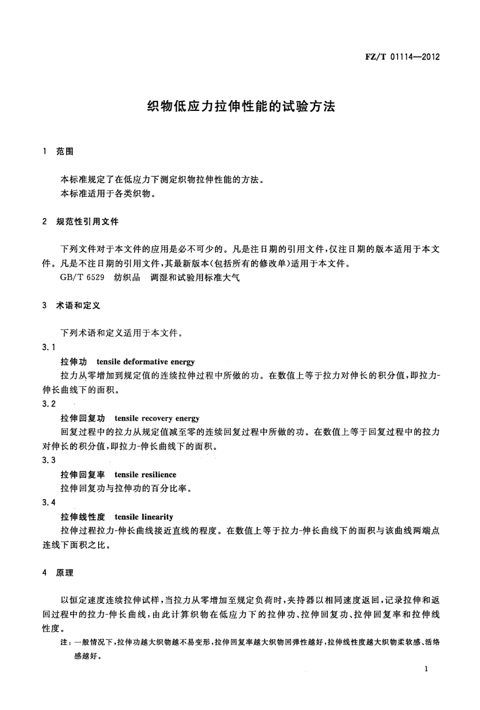 FZT 01114-2012 织物低应力拉伸性能的试验方法.pdf_第3页