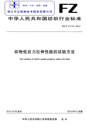 FZT 01114-2012 织物低应力拉伸性能的试验方法.pdf