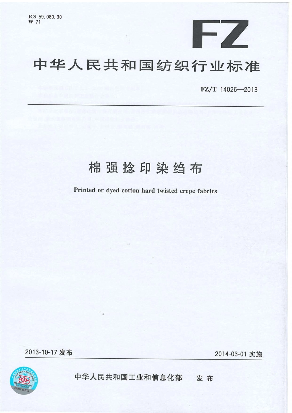 FZ∕T 14026-2013 棉强捻印染绉布.PDF_第1页