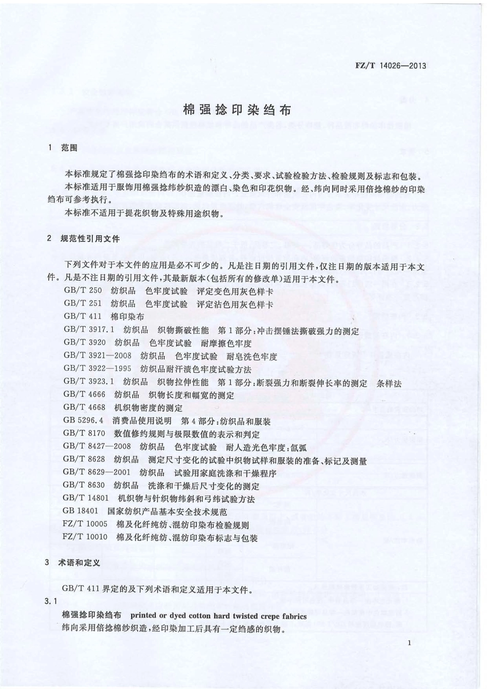 FZ∕T 14026-2013 棉强捻印染绉布.PDF_第3页