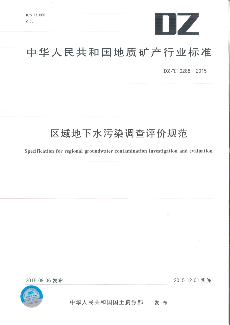 DZT 0288-2015 区域地下水污染调查评价规范.pdf_第1页