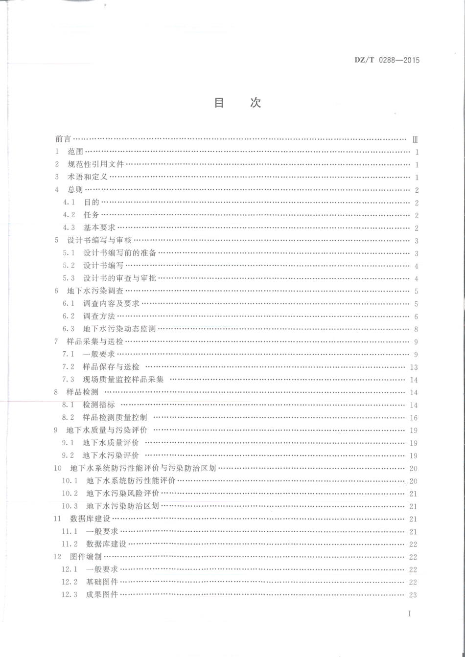 DZT 0288-2015 区域地下水污染调查评价规范.pdf_第2页