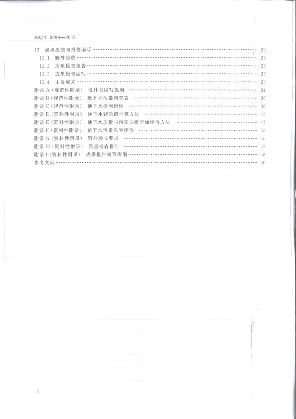 DZT 0288-2015 区域地下水污染调查评价规范.pdf_第3页