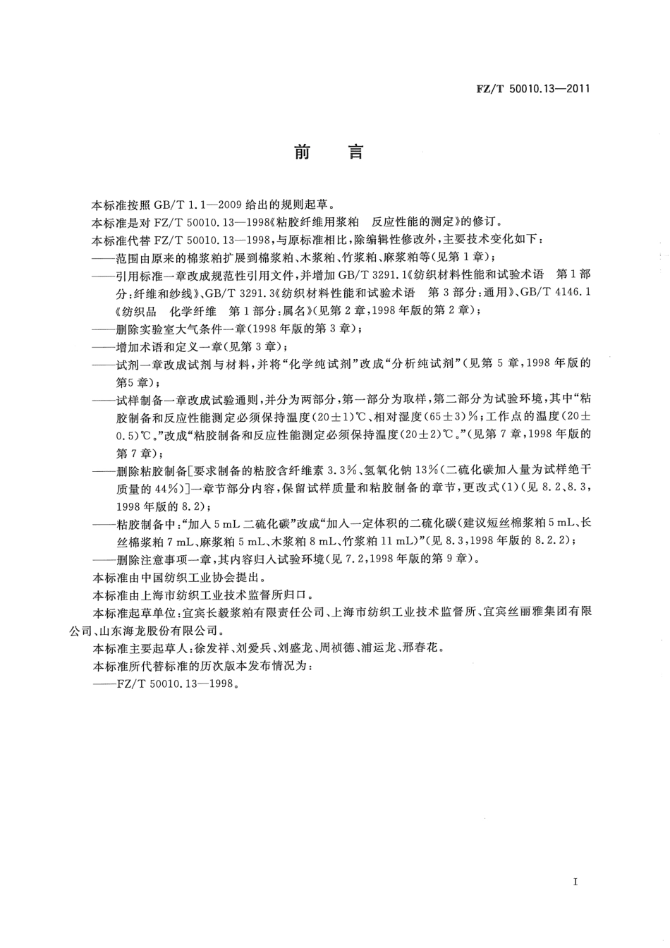 FZT 50010.13-2011 粘胶纤维用浆粕 反应性能的测定.pdf_第2页
