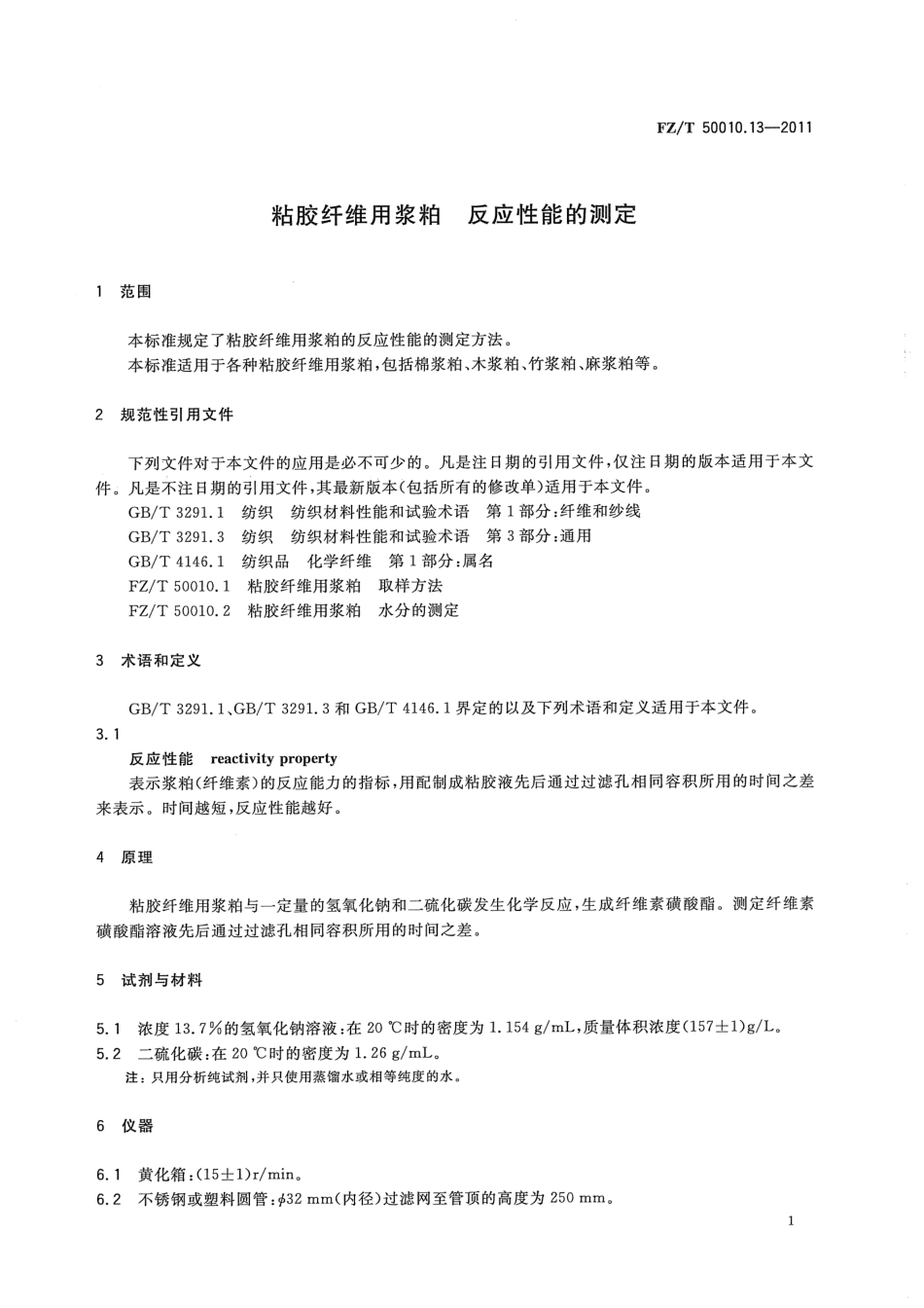 FZT 50010.13-2011 粘胶纤维用浆粕 反应性能的测定.pdf_第3页