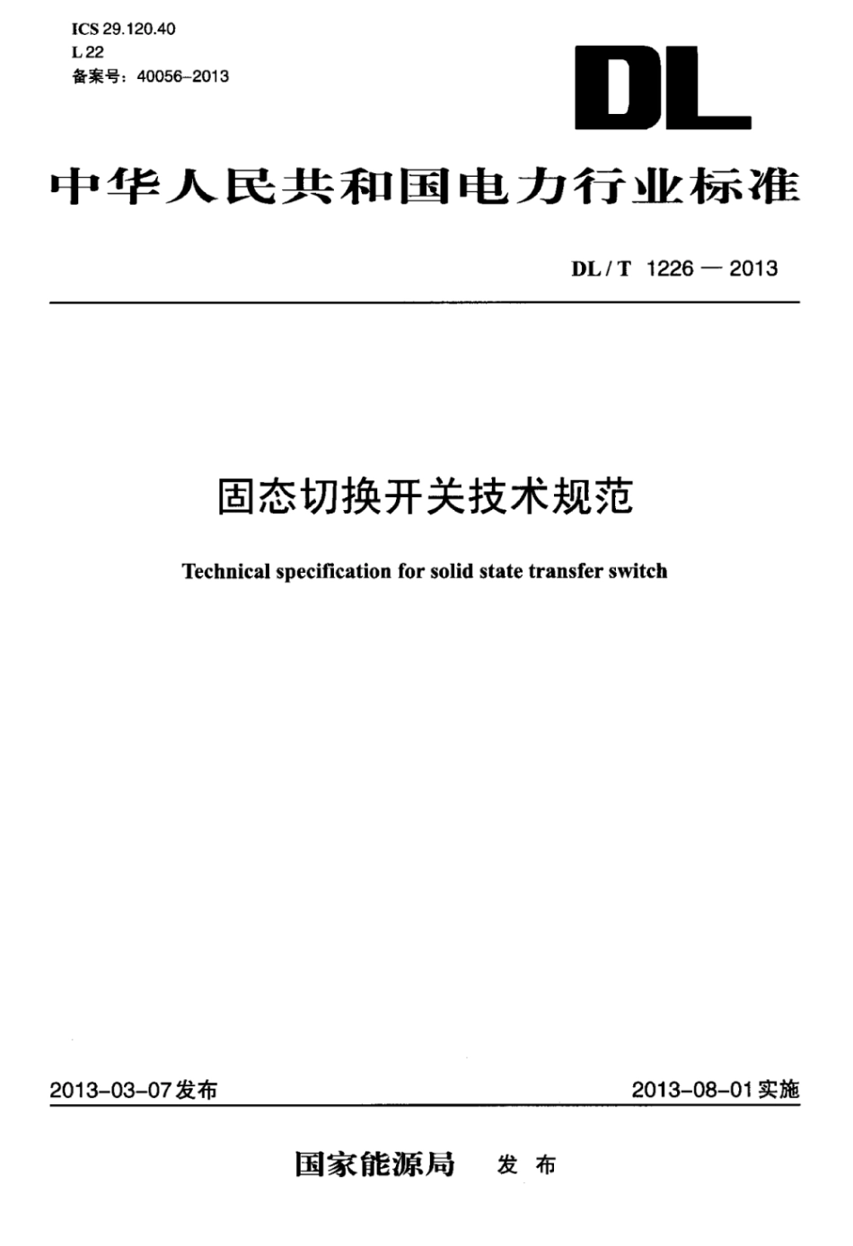 DLT 1226-2013 固态切换开关技术规范.pdf_第1页